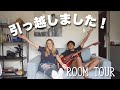 【国際カップル】同棲カップルのルームツアー大公開！！
