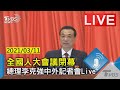 【全國人大會議閉幕 總理李克強中外記者會 LIVE】