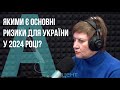 Якими є основні ризики для України у 2024 році?