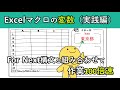 エクセルマクロがよく分かる！変数とForNext構文の組み合わせを解説！VBA初心者向け
