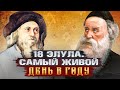 18 Элула. Самый живой день в году. Реб Леви Артюшкин