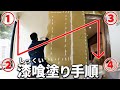 【漆喰DIY】壁を塗り進め方
