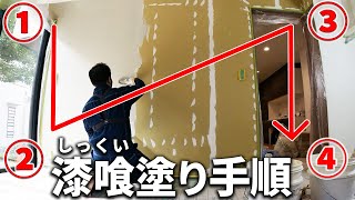 【漆喰DIY】壁を塗る順番を見せます