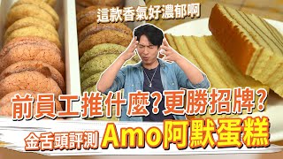 Amo前員工推什麼這款更勝招牌 香氣好濃郁啊啊啊阿默蛋糕開箱 #金舌頭評測