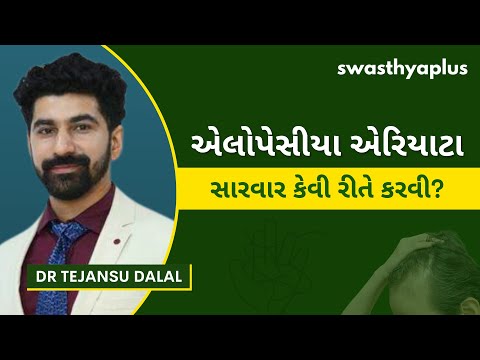એલોપેસીયા એરિયાટાની સારવાર કેવી રીતે કરવી? | What is Alopecia Areata? in Gujarati | Dr Tejansu Dalal
