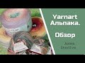 Новая пряжа! Первые ощущения!Yarnart Alpaca🤩🔥