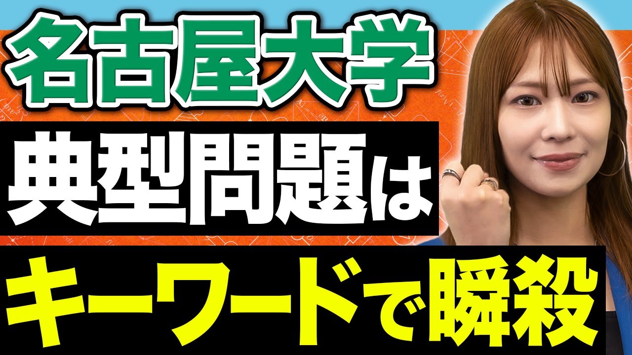 【徹底分析】名大物理はここが出る！頻出テーマと選択問題で差をつける方法