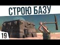 СТРОЮ БАЗУ! | #19 Kenshi Сценарий "На дне"