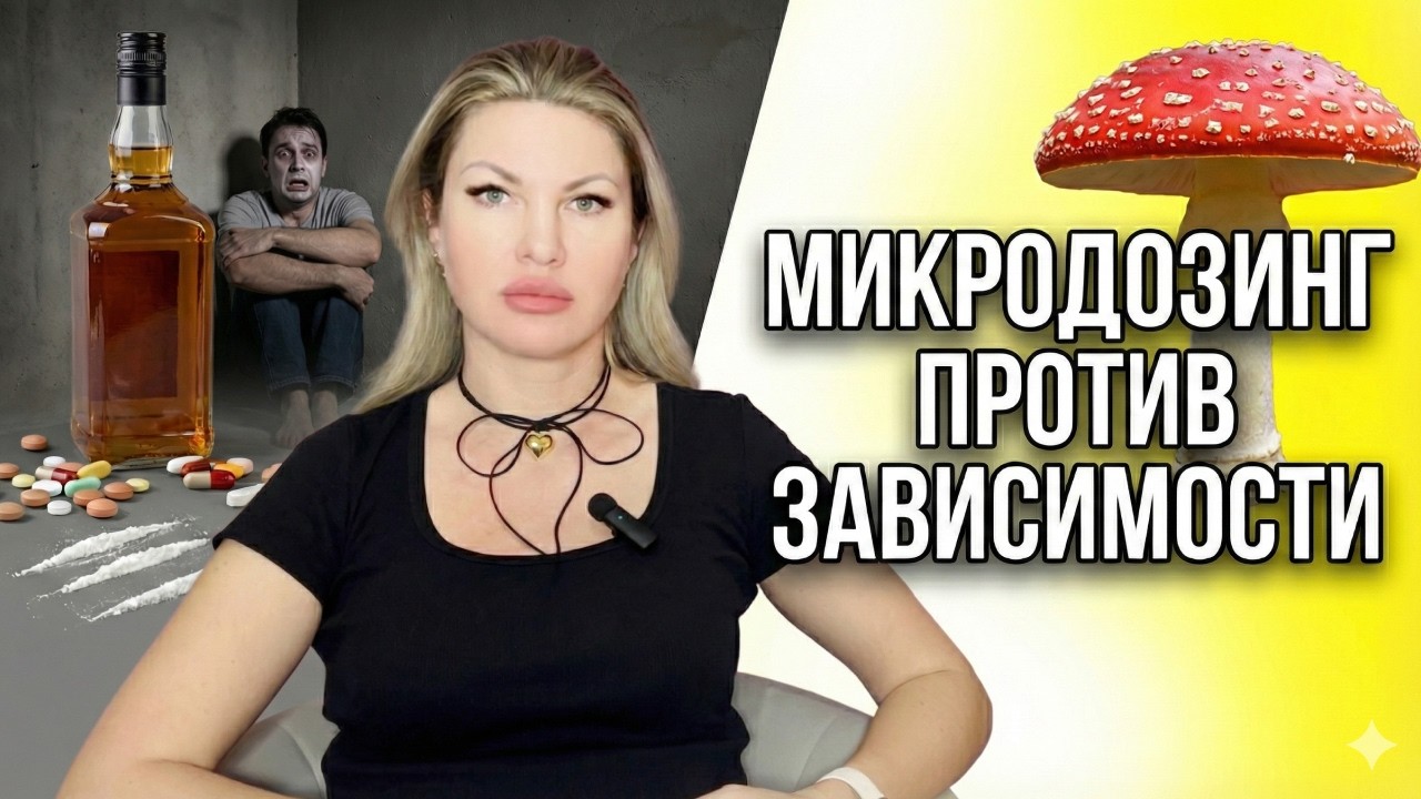 МУХОМОРЫ ПРОТИВ ЗАВИСИМОСТИ: КАК ЛЕКГО ВЫЙТИ ИЗ КАБАЛЫ?⛓️‍💥#зависимости #мухомор #синдромотмены
