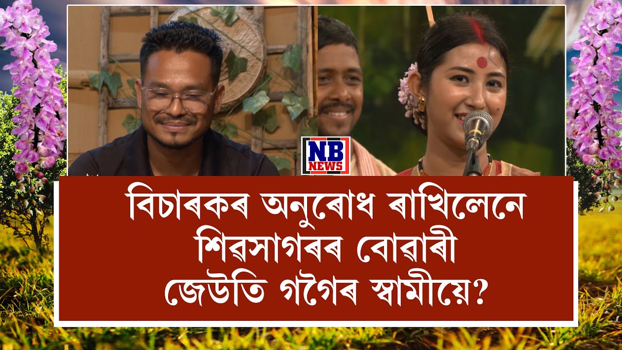 বিচাৰকৰ অনুৰোধ ৰাখিলেনে শিৱসাগৰৰ বোৱাৰী জেউতি গগৈৰ স্বামীয়ে?