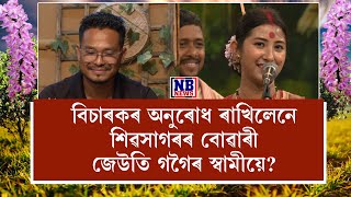 বিচাৰকৰ অনুৰোধ ৰাখিলেনে শিৱসাগৰৰ বোৱাৰী জেউতি গগৈৰ স্বামীয়ে?