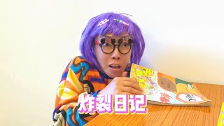 合集 | 哭笑不得！佳佳的日记太炸裂了！【韩美美一家】