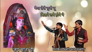 मैया तेरी चुनी नू सितारे लागे होये ने Rinku Nath and party | maiya teri chuni nu sitare lage hoye ne