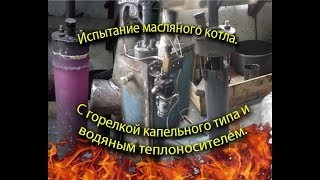 Котел на отработанном масле своими руками №3. Испытание.