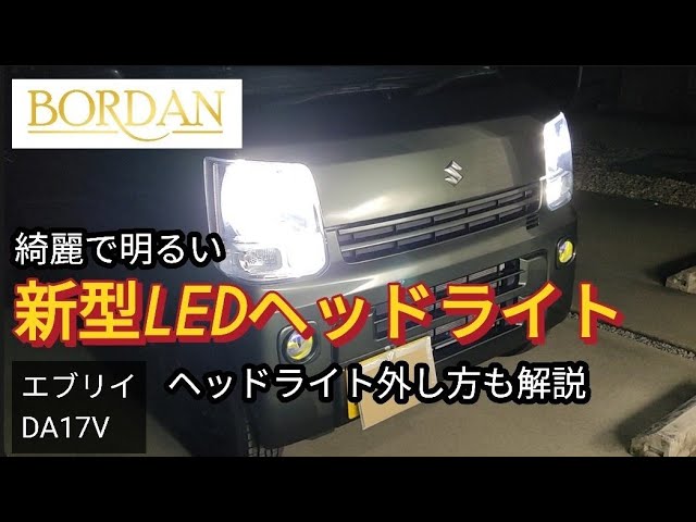 BORDAN】綺麗で明るい新型LEDライト取り付け♪ヘッドライト外し