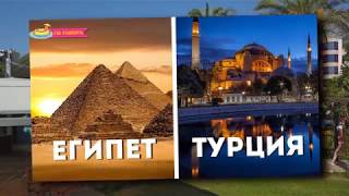 Египет vs Турция что выбрать