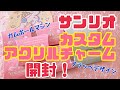 【サンリオ】新発売のシークレットカスタムアクリルチャームを開封！