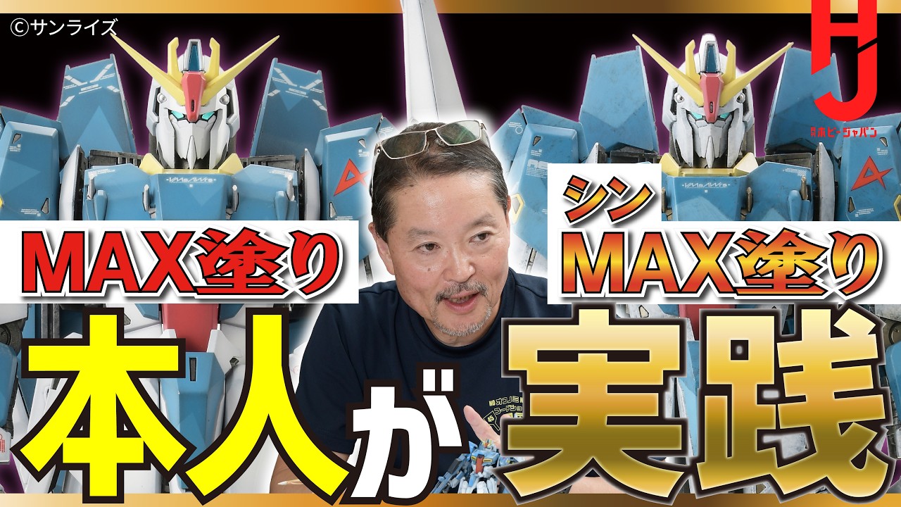 MAX塗り？ シン・MAX塗り？ Zガンダムのスプリッター迷彩をMAX渡辺本人が実演！【月刊ホビージャパン2026年9月号特集「塗装の王道！ “ラッカー塗料”を極める!!」】
