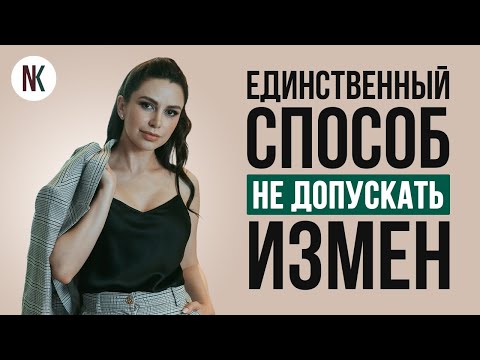 Как избежать измен в отношениях? | Психолог Наталья Корнеева