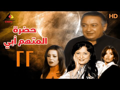 مسلسل حضرة المتهم ابي | نور الشريف | الحلقة الثانية والعشرون 22
