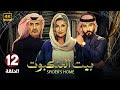 الحلقة 12 مسلسل بيت العنكبوت بطولة لبني عبد العزيز و فايز بن جريس و اصايل محمد 2024