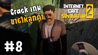 Crack เกมมาขายให้ลูกค้า - Internet Cafe Simulator 2[Thai] #8 screenshot 3