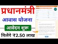 PMAY Urban 2.0: घर बनाने के लिए ₹2.5 लाख! 🏠💰 ऐसे भरें ऑनलाइन फॉर्म | Eligibility & Documents ✅📋