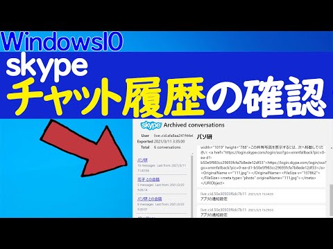 【skypeの使い方】チャット履歴を確認する方法
