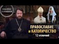 Православие и католичество. 12 отличий. Цикл «Православие и иные традиции»