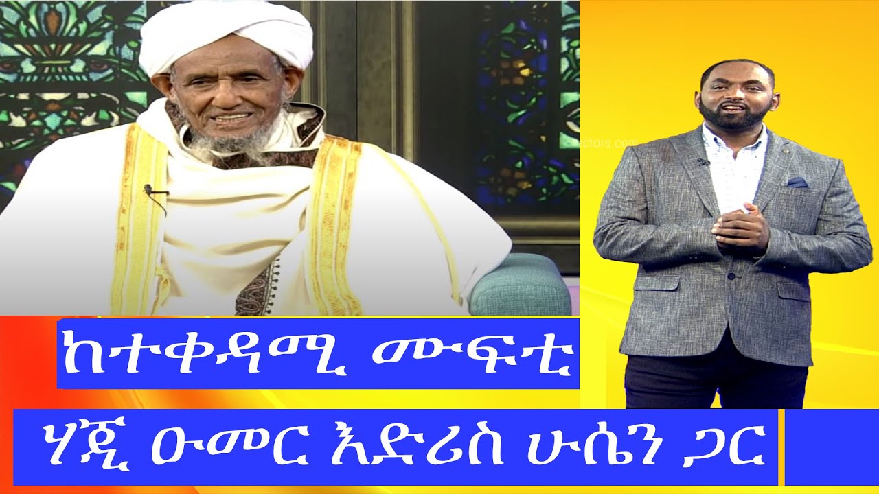 21 ሰከንድ ሾው (21 second show) - ከተቀዳሚ ሙፍቲ ሃጂ ዑመር እድሪስ  ሁሴን ጋር
