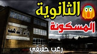 قصص رعب: الثانوية اكثر رعبا في المغرب لقلوب حديدية |ثانوية واد الدهب|مفاجئة في اخر الفيديو