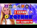 ОХОТНИК | на существ 😈👽🧟🧛🏻‍♀️🐺🦊🧞‍♀️👼🏻