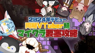 【 #minecraft  コラボ】同期と一緒なら要塞だって攻略できる💪【 #新人vtuber 】