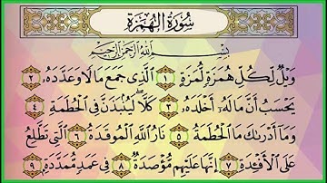 عبدالفتاح أبوزهرة- سورة الهمزة