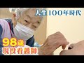 【３分ドキュメンタリー】兵士を看護した戦時中からずっと現役…９８歳看護師の言葉