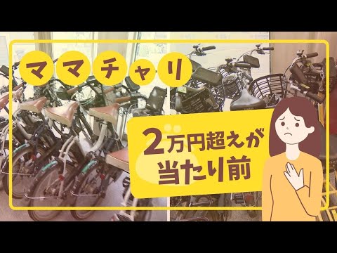 自転車が高い！ママチャリは１年で６０００円値上がり、納期遅延も