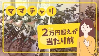 Bicycles are expensive! Mamachari bikes have increased in price by