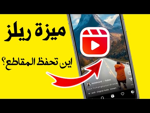 تحديث انستقرام الجديد ميزة ريلز اين تحفظ فيديوهاتك بعد نشرها