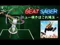 [BeatSaber/FullTracking] はなわ - ニュー咲きほこれ埼玉