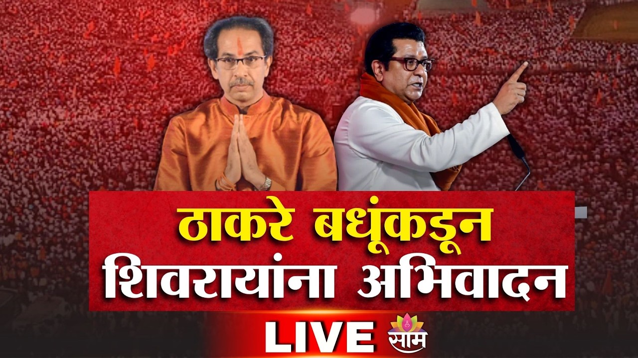 RAJ THACKERAY - UDDHAV THACKERAY LIVE | ठाकरे बधूंकडून शिवरायांना अभिवादन | SHIV JAYANTI 2026