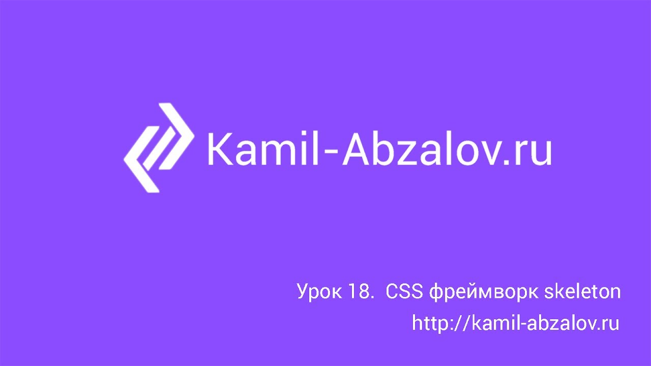 Урок 18. CSS фреймворк skeleton - YouTube