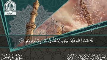 أعذب التلاوة من سورة إبراهيم | للشيخ المقرئ مجدي العسكري | مسجد السنة - المكلا - حضرموت.