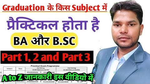BA,Bsc and Bcom के किस Subject में Practical Exam होता है? BA, Bsc, Bcom Part 1,2 and 3 practical