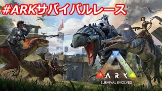 【ARKサバイバルレース】アイランドで4人のサバイバーがガチンコ勝負！【ゴールデンウイーク杯】