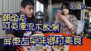 屏東銅板價鮪魚系飯湯古早味鄉村美食阿英漂流木鮪魚飯湯 