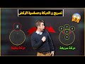 الحجم المناسب لزر الحركة في ببجي موبايل ضبط حساسية الركض في ببجي بعد التحديث الجديد الحجم المناسب لزر الحركة في ببجي موبايل ضبط حساسية الركض في ببجي بعد التحديث الجديد