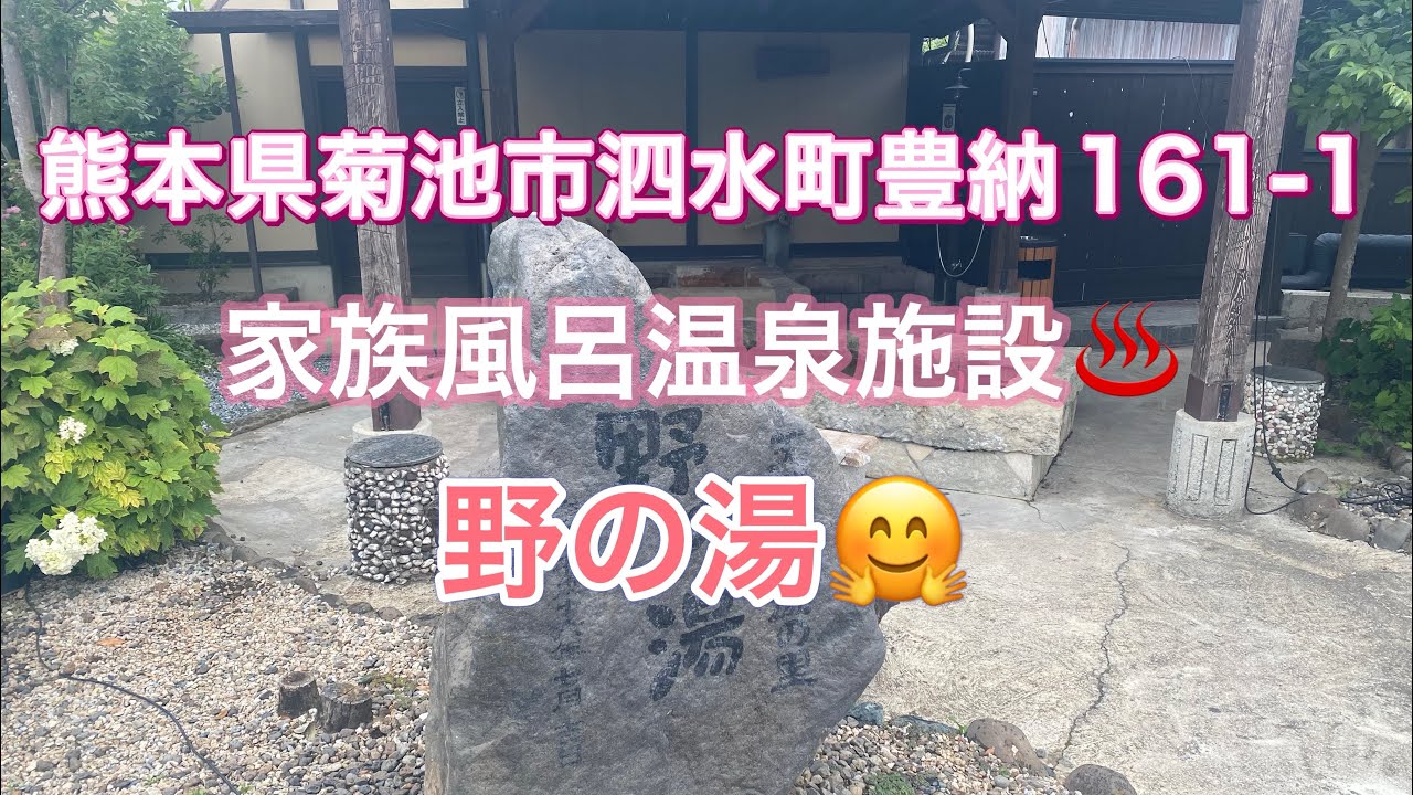 【九州温泉】熊本県菊池市泗水町富納161-1『家族風呂温泉施設♨️野の湯🤗』