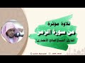 تلاوة مؤثرة من سورة الزمر القرئ الشيخ صالح الأنصاري