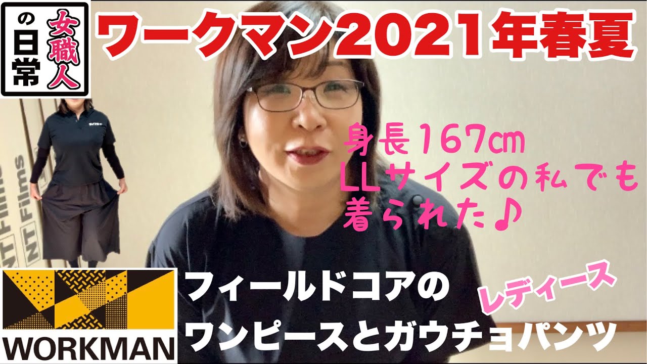 21年春夏ワークマン 身長167 Llサイズが着る フィールドコアのゆったりワンピースとガウチョ ワークマン女子 Youtube