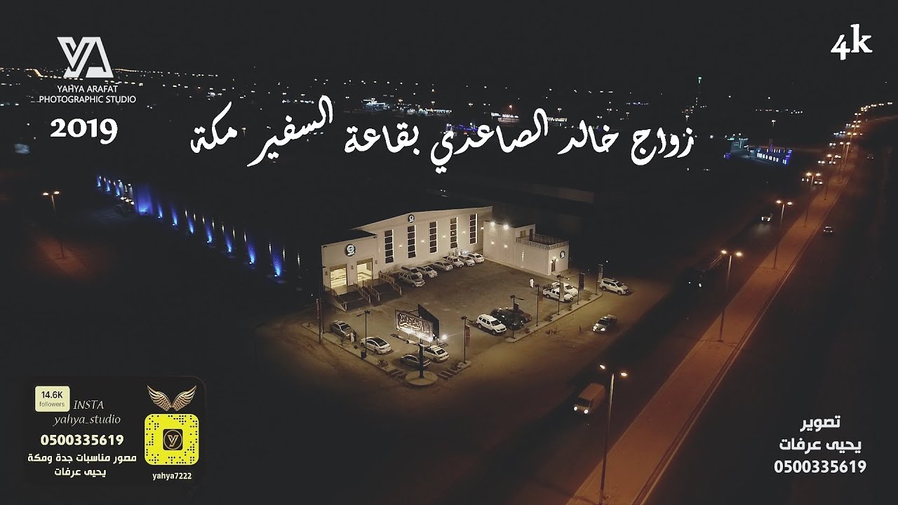 زواج خالد بن عاطي الصاعدي 4K قاعة السفير مكه تصوير يحيى عرفات 0500335619 جدة مكه استديو التميز